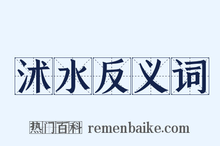 沭水反义词是什么意思的图片